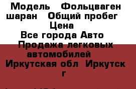  › Модель ­ Фольцваген шаран › Общий пробег ­ 158 800 › Цена ­ 520 000 - Все города Авто » Продажа легковых автомобилей   . Иркутская обл.,Иркутск г.